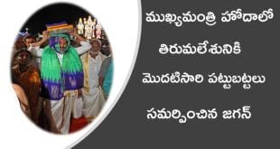Jagan offers Silk vastrams to lord Balaji at Tirumala
